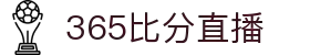 365比分直播 - 实时体育比分数据与赛事分析